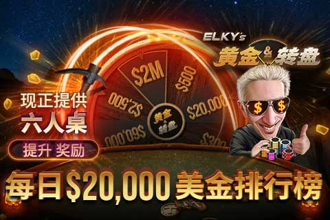 GG撲克SNG黃金轉盤獎勵再升級