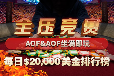 GG撲克全壓競猜AoF排行榜